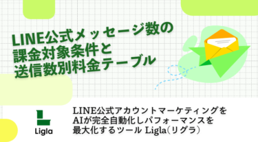 LINE公式メッセージ数の課金対象条件と送信数別料金テーブル