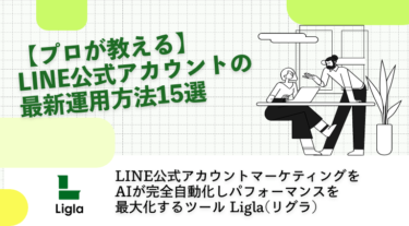 【プロが教える】LINE公式アカウントの最新運用方法15選