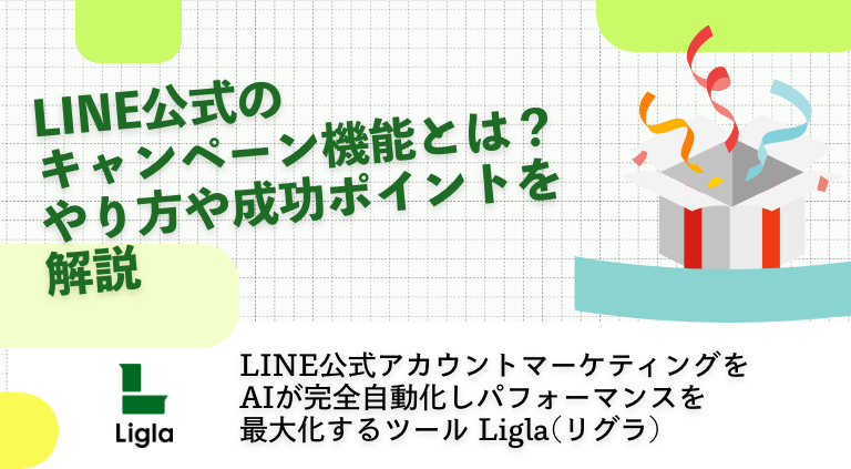 LINE公式のキャンペーン機能とは？やり方や成功ポイントを解説