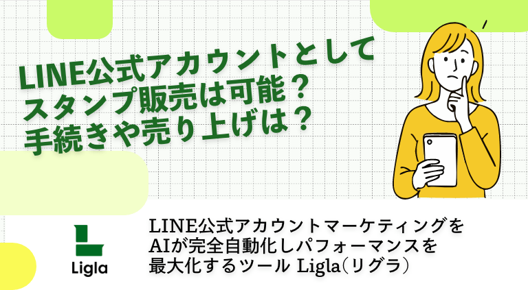 LINE公式アカウントとしてスタンプ販売は可能？手続きや売り上げは？