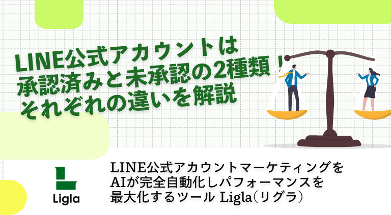 LINE公式アカウントは承認済みと未承認の2種類！それぞれの違いを解説