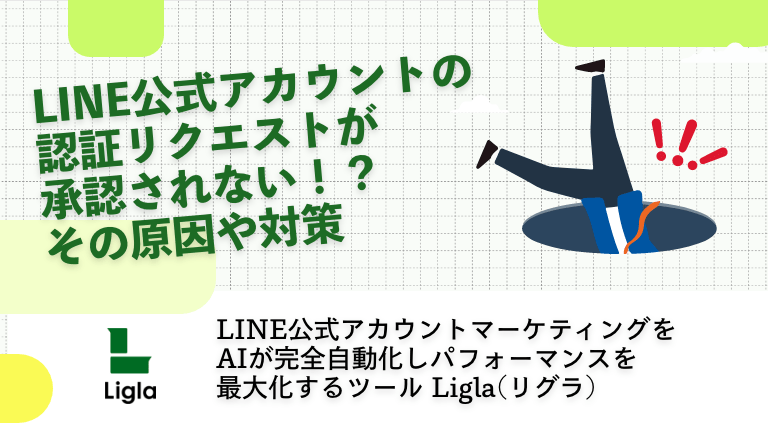 LINE公式アカウントの認証リクエストが承認されない！？その原因や対策
