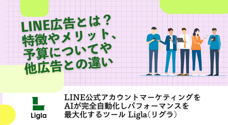 LINE広告とは？特徴やメリット、予算についてや他広告との違い