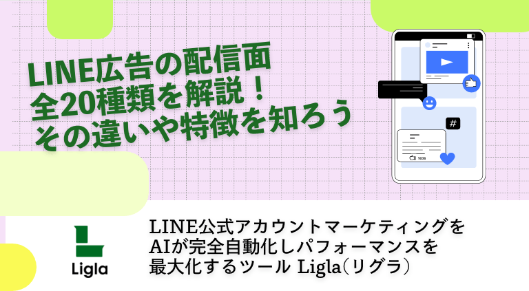 LINE広告の配信面全20種類を解説！その違いや特徴を知ろう