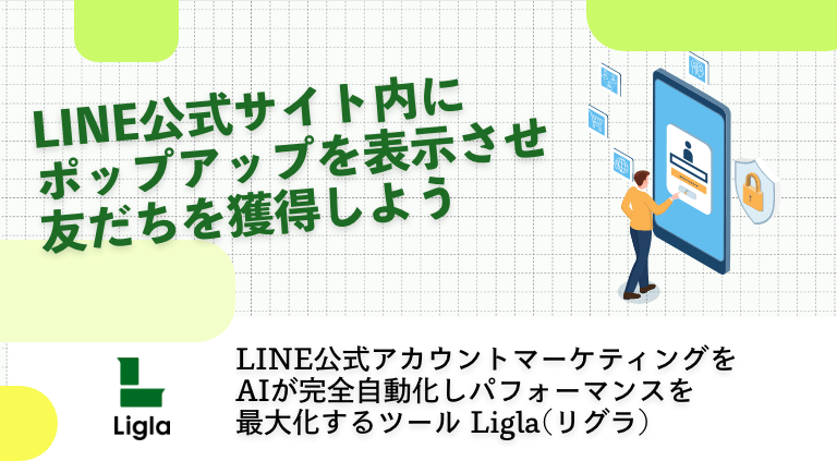 LINE公式サイト内にポップアップを表示させ友だちを獲得しよう