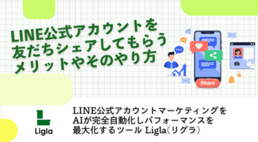 LINE公式アカウントを友だちシェアしてもらうメリットやそのやり方
