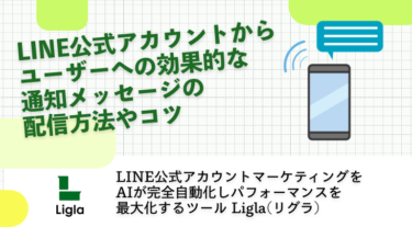 LINE公式アカウントからユーザーへの効果的な通知メッセージの配信方法やコツ