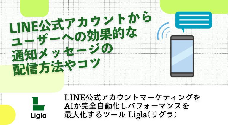 LINE公式アカウントからユーザーへの効果的な通知メッセージの配信方法やコツ