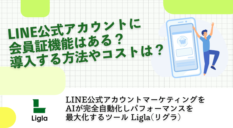 LINE公式アカウントに会員証機能はある？導入する方法やコストは？