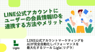 LINE公式アカウントにユーザーの会員情報IDを連携する方法やメリット