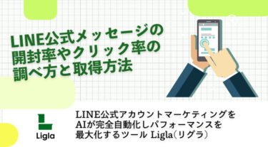 LINE公式メッセージの開封率やクリック率の調べ方と取得方法