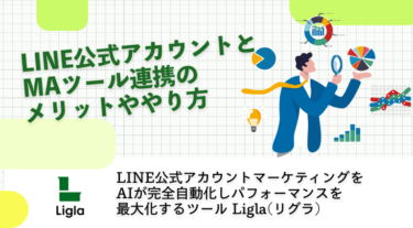 LINE公式アカウントとMAツール連携のメリットややり方