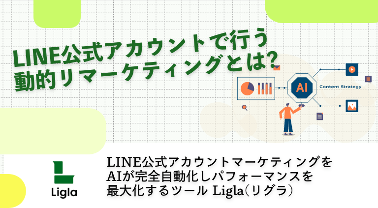 LINE公式アカウントで行う動的リマーケティングとは?