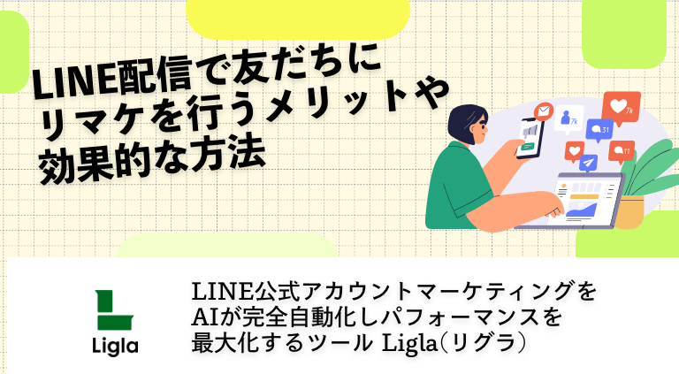 LINE配信で友だちにリマケを行うメリットや効果的な方法