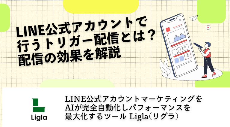 LINE公式アカウントで行うトリガーメール配信とは？
