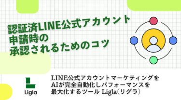 認証済LINE公式アカウント申請時のコツと承認されるためのコツは？