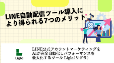 LINE自動配信ツール導入により得られる7つのメリット