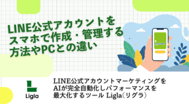 LINE公式アカウントをスマホで作成・管理する方法やPCとの違い
