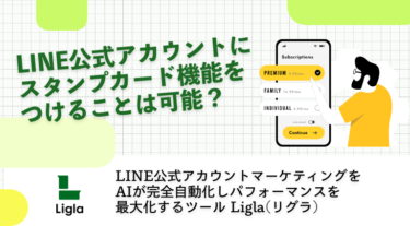 LINE公式アカウントにスタンプカード機能をつけることは可能？