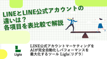 LINEとLINE公式アカウントの違いは？各項目を表比較で解説