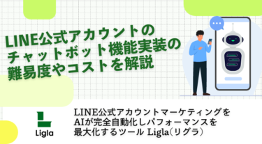 LINE公式アカウントのチャットボット機能実装の難易度やコストを解説