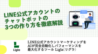LINE公式アカウントのチャットボットの3つの作り方を徹底解説