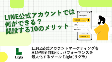 LINE公式アカウントでは何ができる？開設する10のメリット