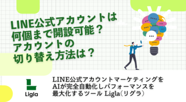 LINE公式アカウントは何個まで開設可能？アカウントの切り替え方法は？