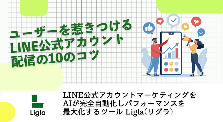 ユーザーを惹きつけるLINE公式アカウント配信の10のコツ