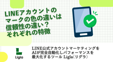 LINEアカウントのマークの違いは信頼性の違い？それぞれの特徴を解説