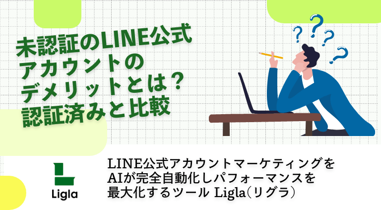 未認証のLINE公式アカウントのデメリットとは？認証済みとポイントを比較