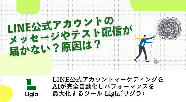 LINE公式アカウントのメッセージやテスト配信が届かない？原因は？