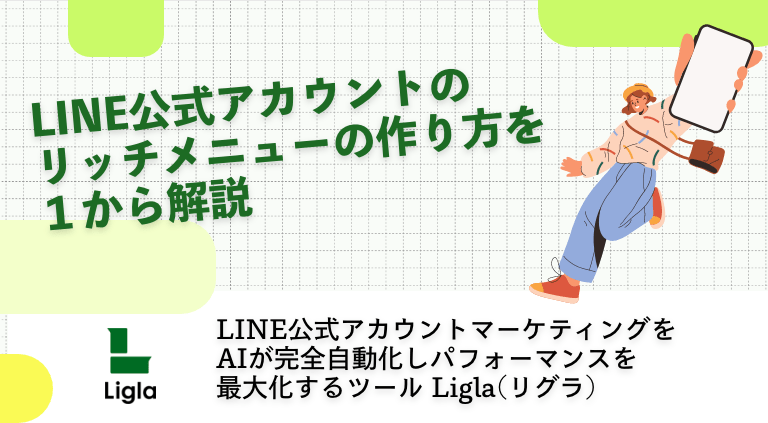 LINE公式アカウントのリッチメニューの作り方を１から解説