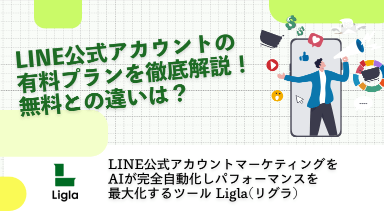 LINE公式アカウント有料プランを徹底解説！無料との違いは？