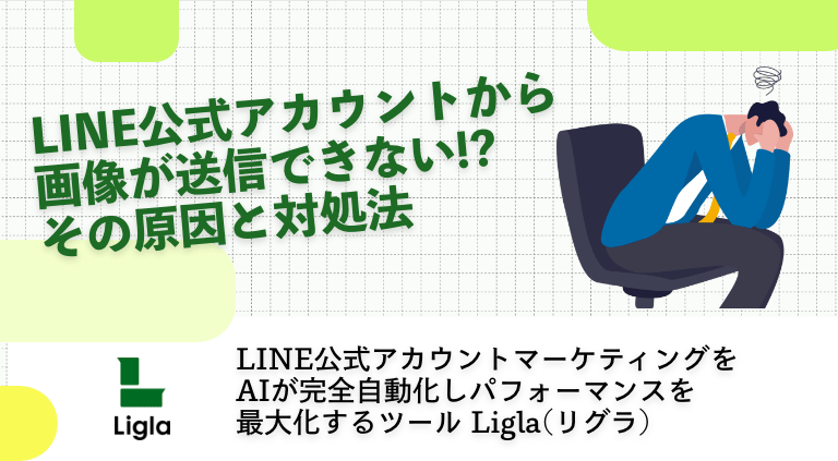 LINE公式アカウントから画像が送信できない!?その原因と対処法