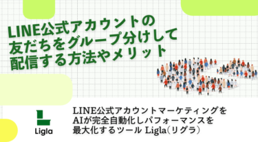 LINE公式アカウントの友だちをグループ分けして配信する方法やメリット