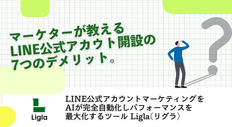 マーケターが教えるLINE公式アカウント開設の7つのデメリット