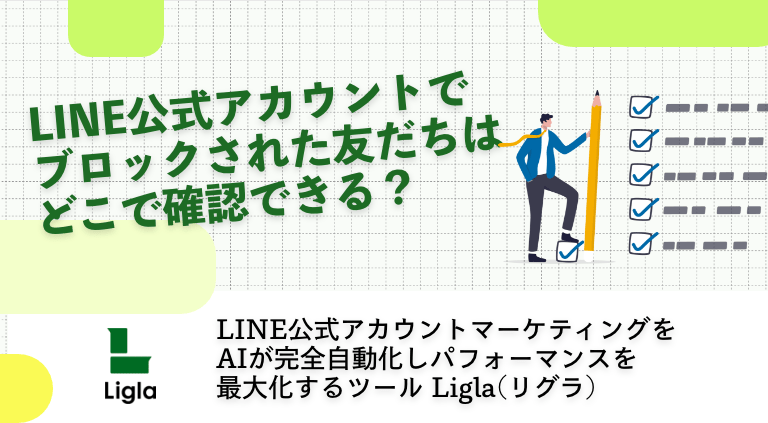 LINE公式アカウントでブロックされた友だちはどこで確認できる？