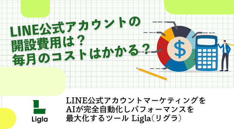 LINE公式アカウントの開設費用は？毎月のコストはかかる？
