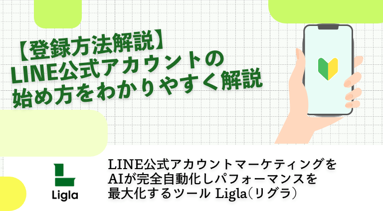 【登録方法解説】LINE公式アカウントの始め方をわかりやすく解説