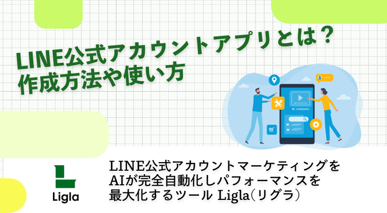 LINE公式アカウントアプリとは？作成方法や使い方