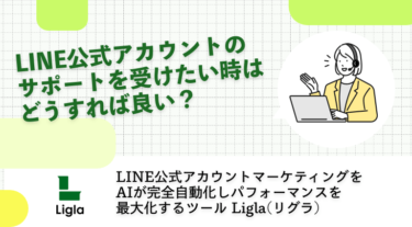 LINE公式アカウントのサポートを受けたい時はどうすれば良い？