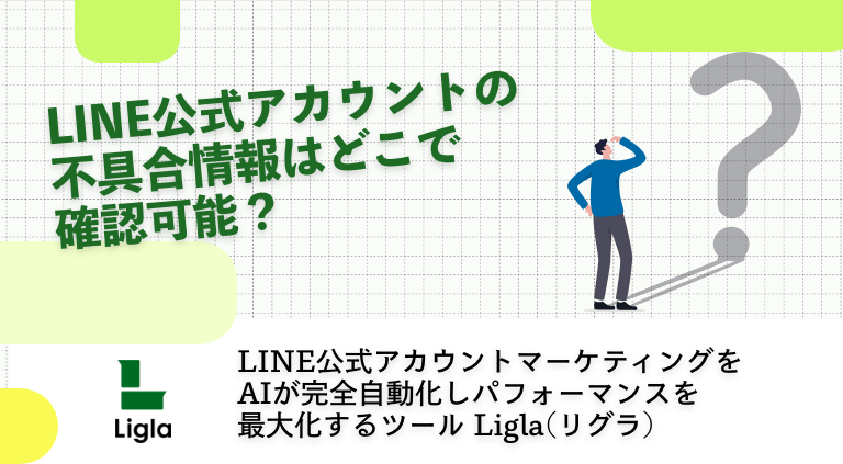LINE公式アカウントの不具合情報はどこで確認可能？
