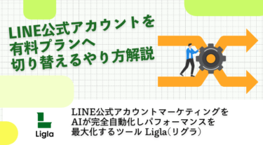 LINE公式アカウントを有料プランへ切り替えるやり方解説