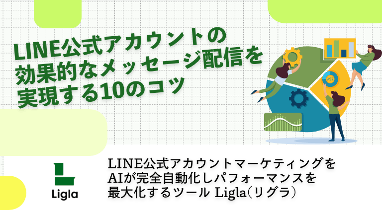 LINE公式アカウントの効果的なメッセージ配信を実現する10のコツ