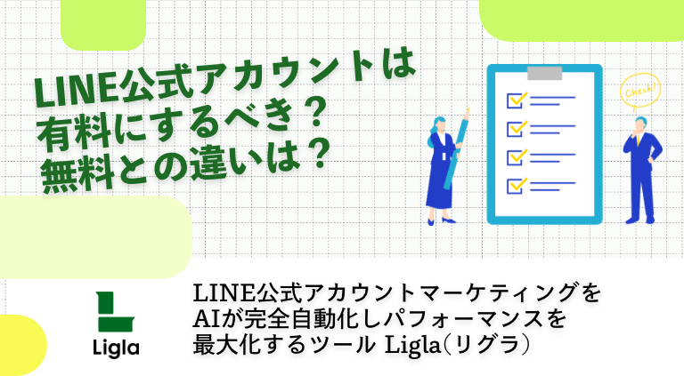 LINE公式アカウントは有料にするべき？無料との違いは？