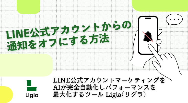 LINE公式アカウントからの通知をオフにする方法