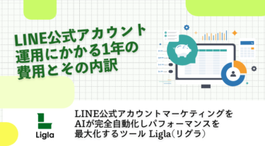 LINE公式アカウント運用にかかる1年の費用とその内訳