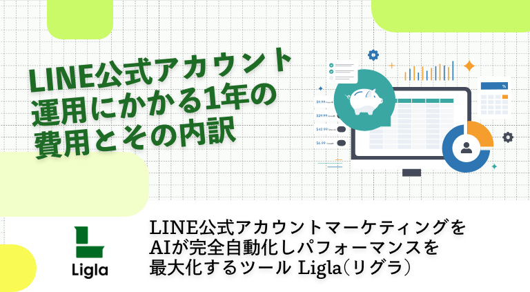 LINE公式アカウント運用にかかる1年の費用とその内訳