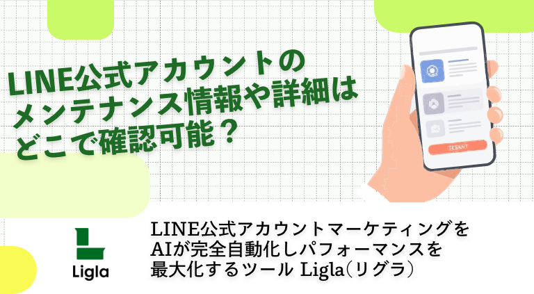LINE公式アカウントのメンテナンス情報や詳細はどこで確認可能？